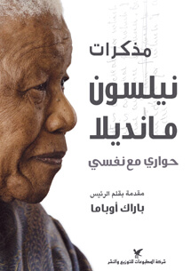 مذكرات نيلسون مانديلا صفحات ناشرون و موزعون